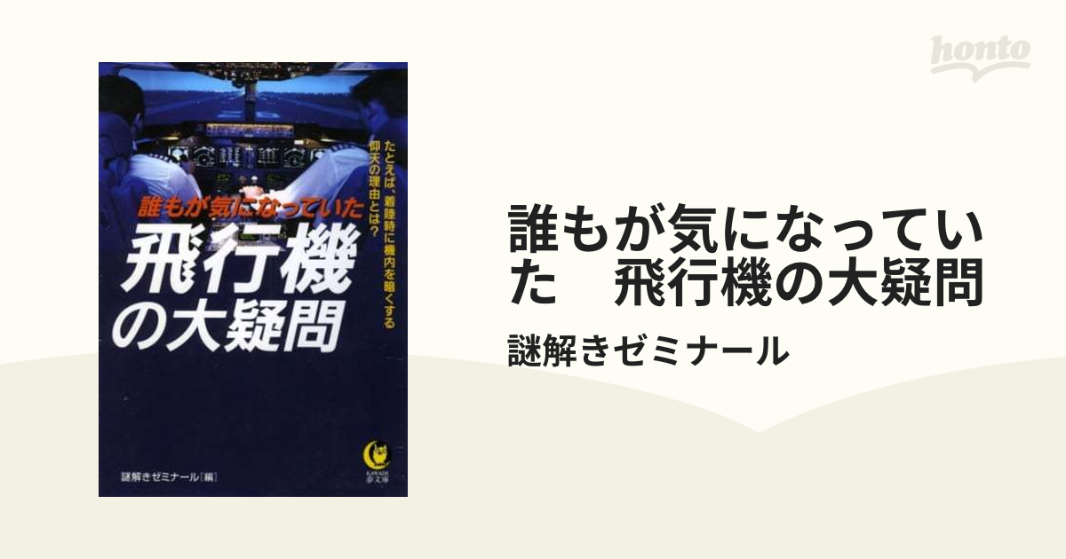 誰もが気になっていた 飛行機の大疑問 - honto電子書籍ストア