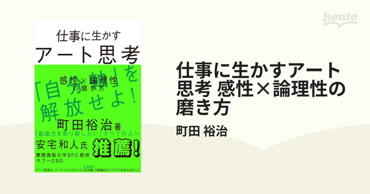 仕事に生かすアート思考 感性×論理性の磨き方 - honto電子書籍ストア