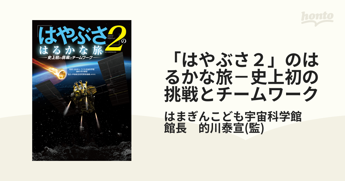 はやぶさ２」のはるかな旅－史上初の挑戦とチームワーク - honto電子