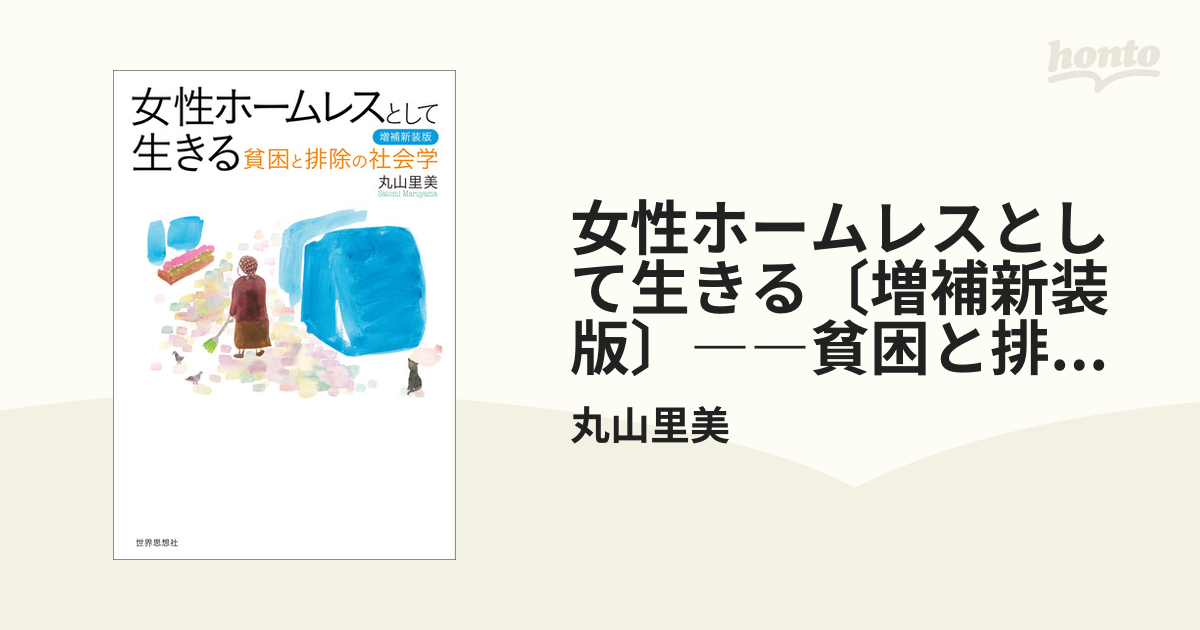 女性ホームレスとして生きる〔増補新装版〕――貧困と排除の社会学