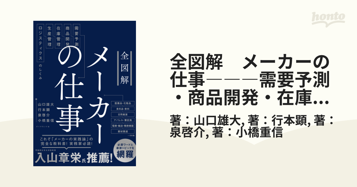 全図解 メーカーの仕事―――需要予測・商品開発・在庫管理・生産管理