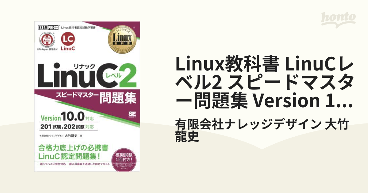 Linux教科書 LinuCレベル1 Version 10.0対応&問題集 - 本