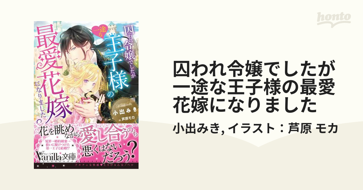 囚われ令嬢でしたが一途な王子様の最愛花嫁になりました - honto電子