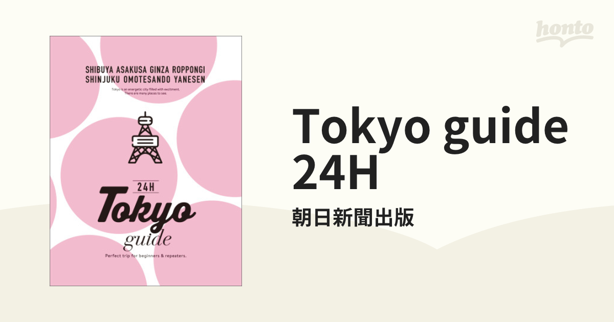 が大特価！ Tokyo guide 24H 東京 ガイドブック