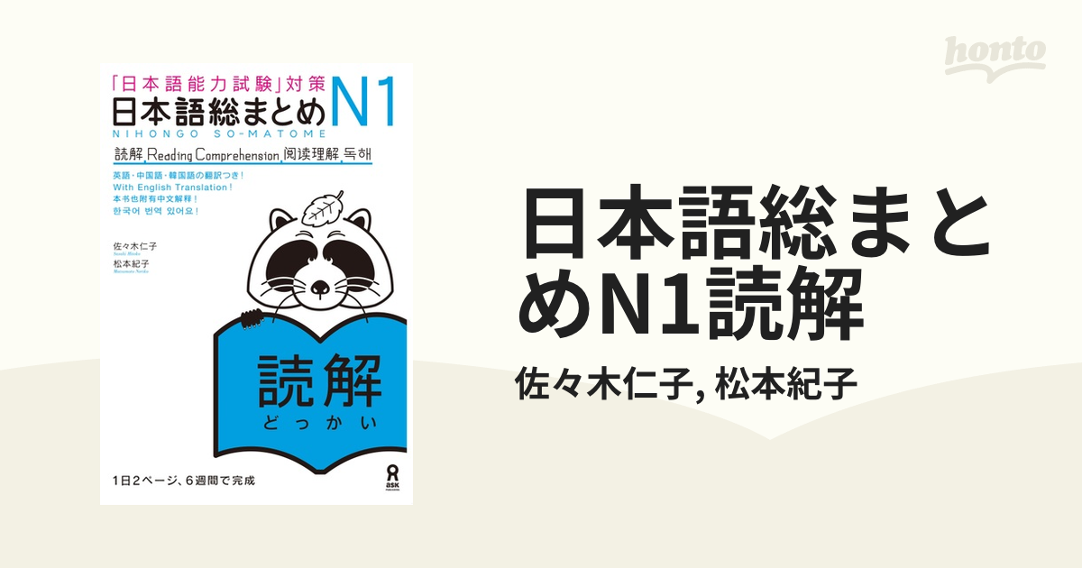 日本語総まとめN1読解 - honto電子書籍ストア