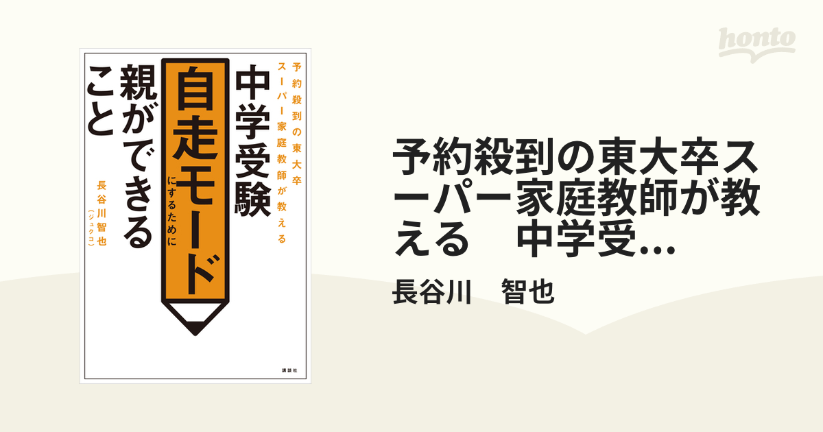 予約殺到の東大卒スーパー家庭教師が教える 中学受験 自走モードにする