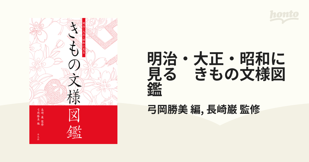 明治・大正・昭和に見る きもの文様図鑑 - honto電子書籍ストア