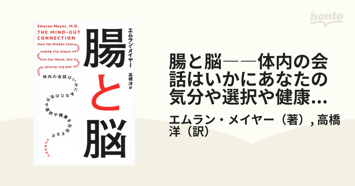 腸と脳――体内の会話はいかにあなたの気分や選択や健康を左右するか