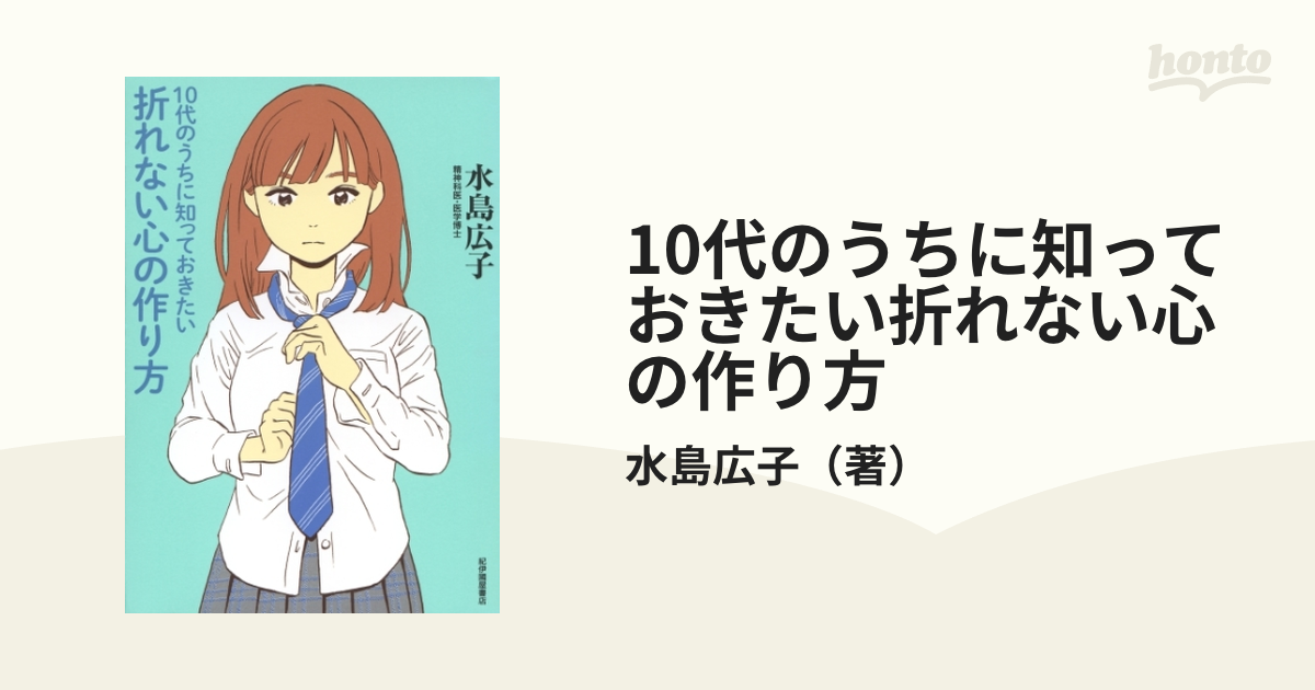 10代のうちに知っておきたい折れない心の作り方 - honto電子書籍ストア