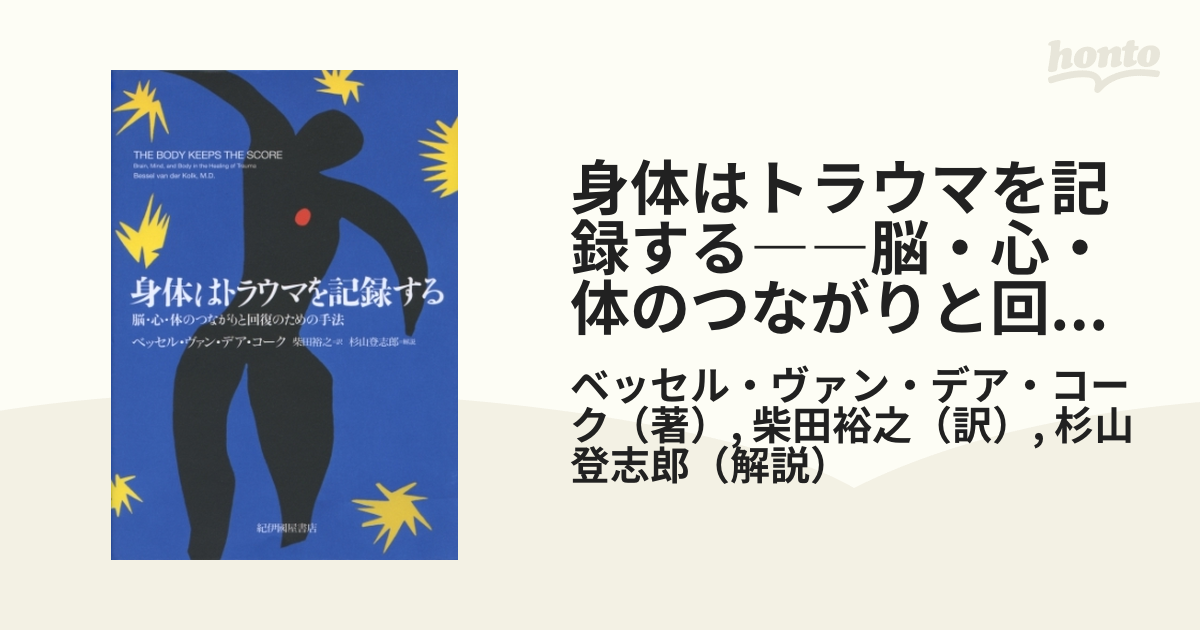 身体はトラウマを記録する――脳・心・体のつながりと回復のための手法