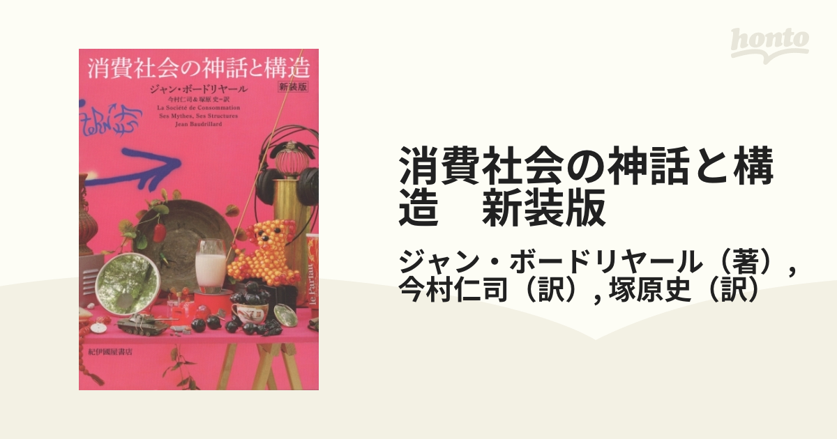 消費社会の神話と構造 新装版 - honto電子書籍ストア