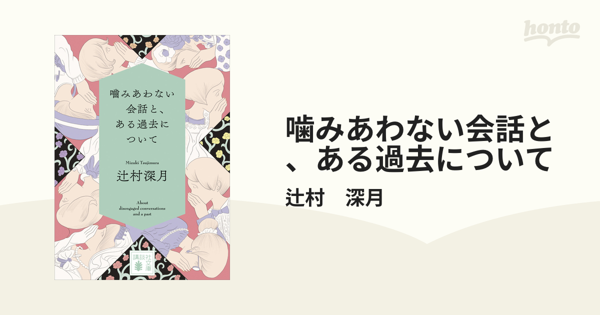 噛みあわない会話と、ある過去について - honto電子書籍ストア