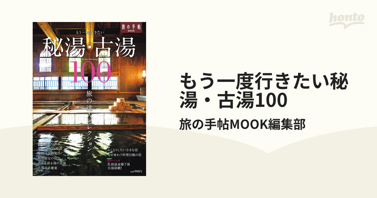 もう一度行きたい秘湯・古湯100 - honto電子書籍ストア