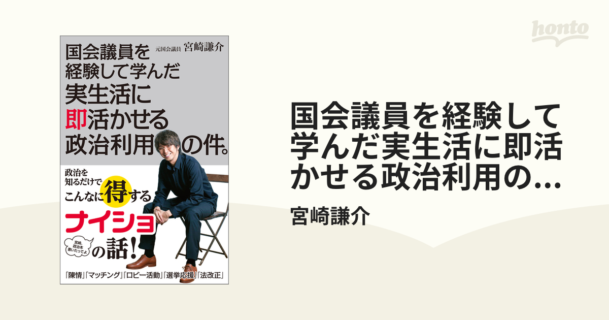 国会議員を経験して学んだ実生活に即活かせる政治利用の件。 - honto