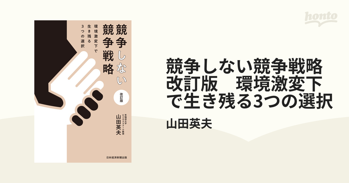 競争しない競争戦略 改訂版 環境激変下で生き残る3つの選択 - honto