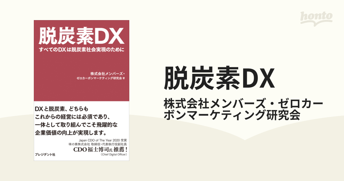 脱炭素DX - honto電子書籍ストア