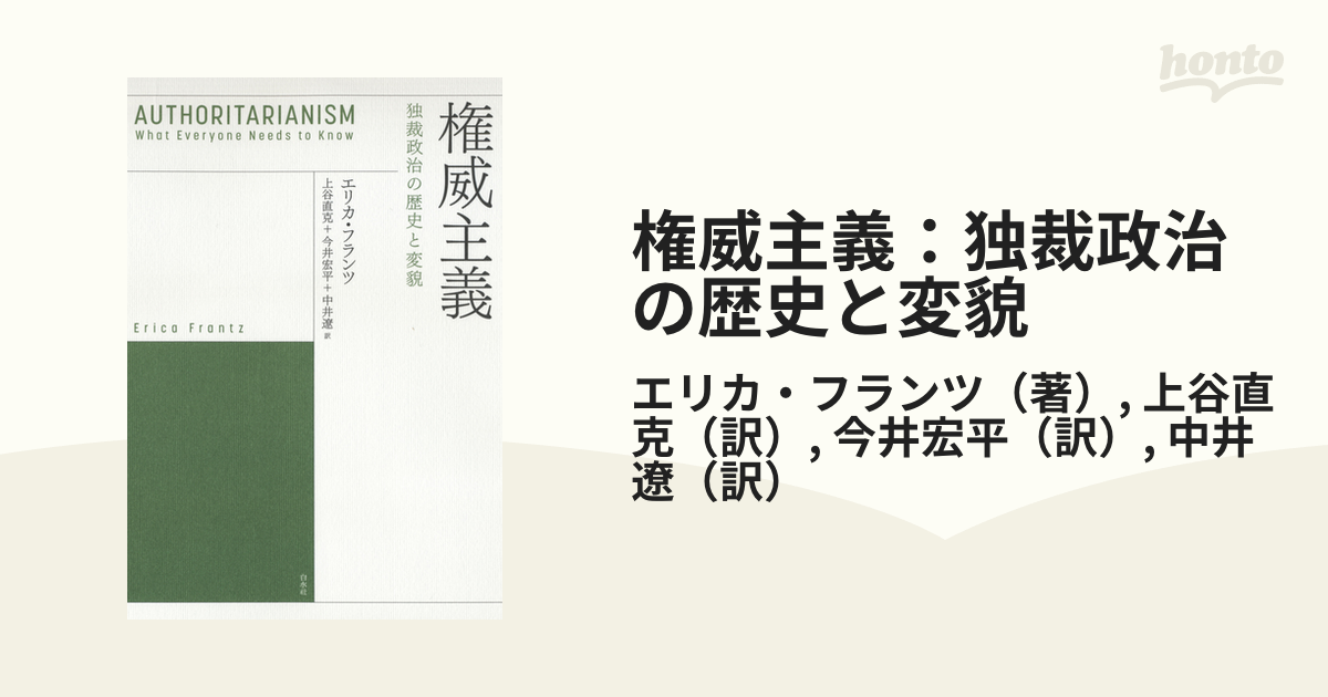 権威主義：独裁政治の歴史と変貌 - honto電子書籍ストア