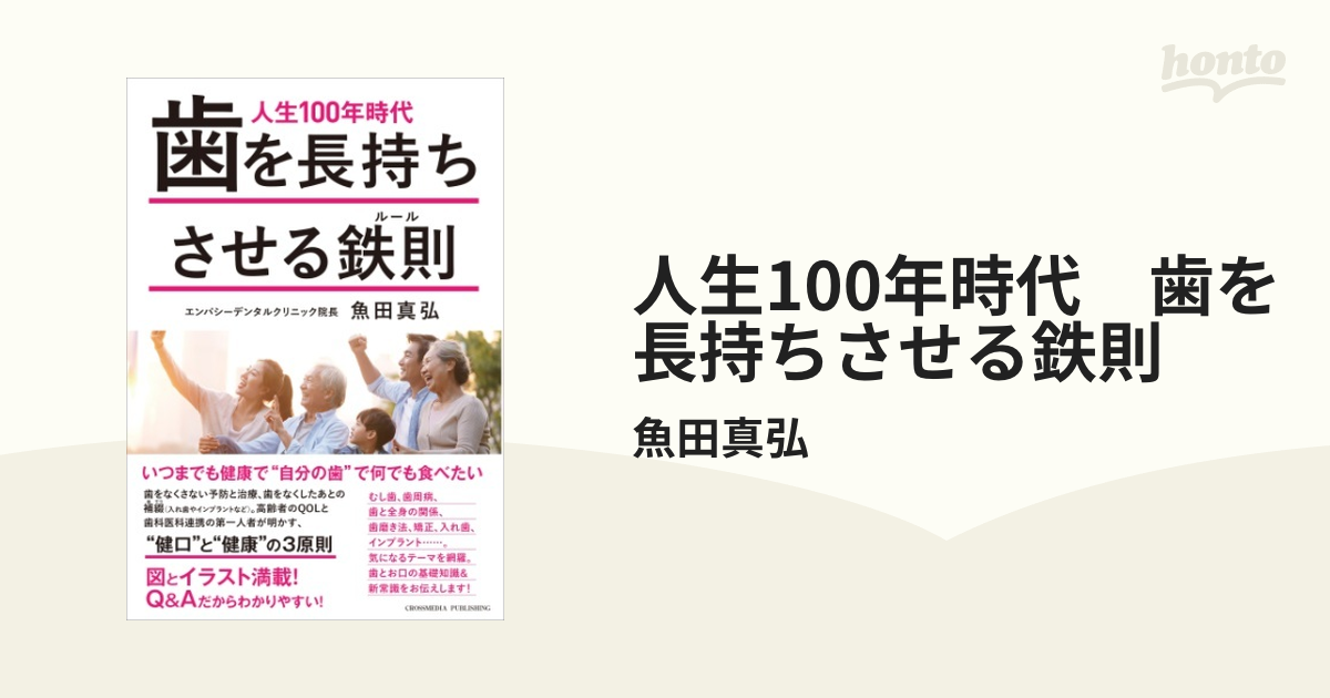 人生100年時代 歯を長持ちさせる鉄則 - honto電子書籍ストア