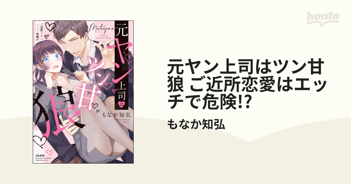 元ヤン上司はツン甘狼 ご近所恋愛はエッチで危険!? - honto電子書籍ストア