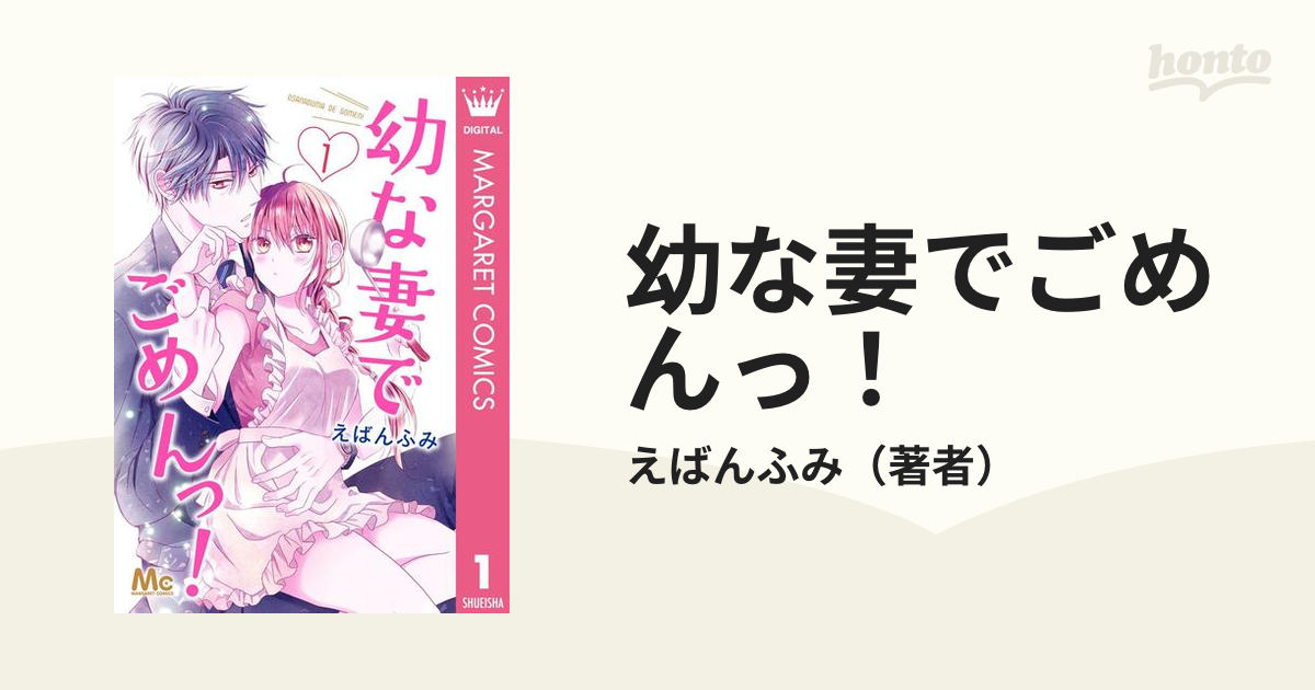 幼な妻でごめんっ！（漫画） - 無料・試し読みも！honto電子書籍ストア