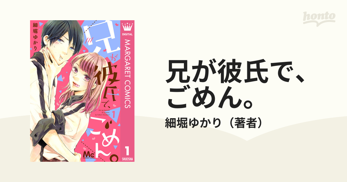 兄が彼氏で ごめん 漫画 無料 試し読みも Honto電子書籍ストア