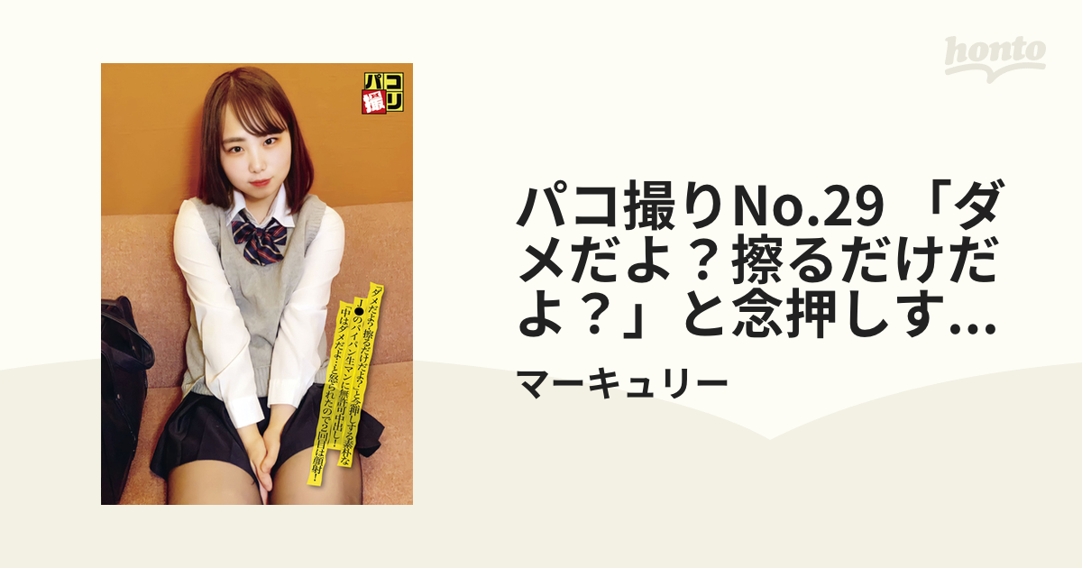 パコ撮りno 29 「ダメだよ？擦るだけだよ？」と念押しする素朴なj のパイパン生マンに無許可中出し！「中はダメだよ…」と怒られたので2回目は