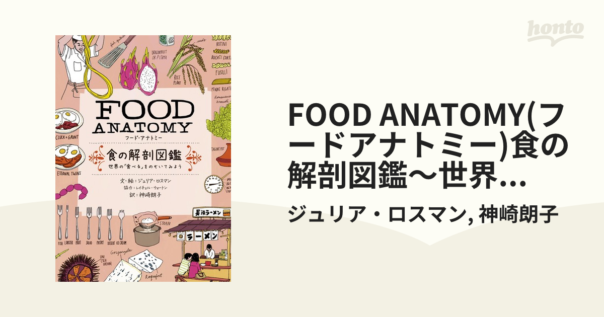 FOOD ANATOMY(フードアナトミー)食の解剖図鑑～世界の「食べる」を