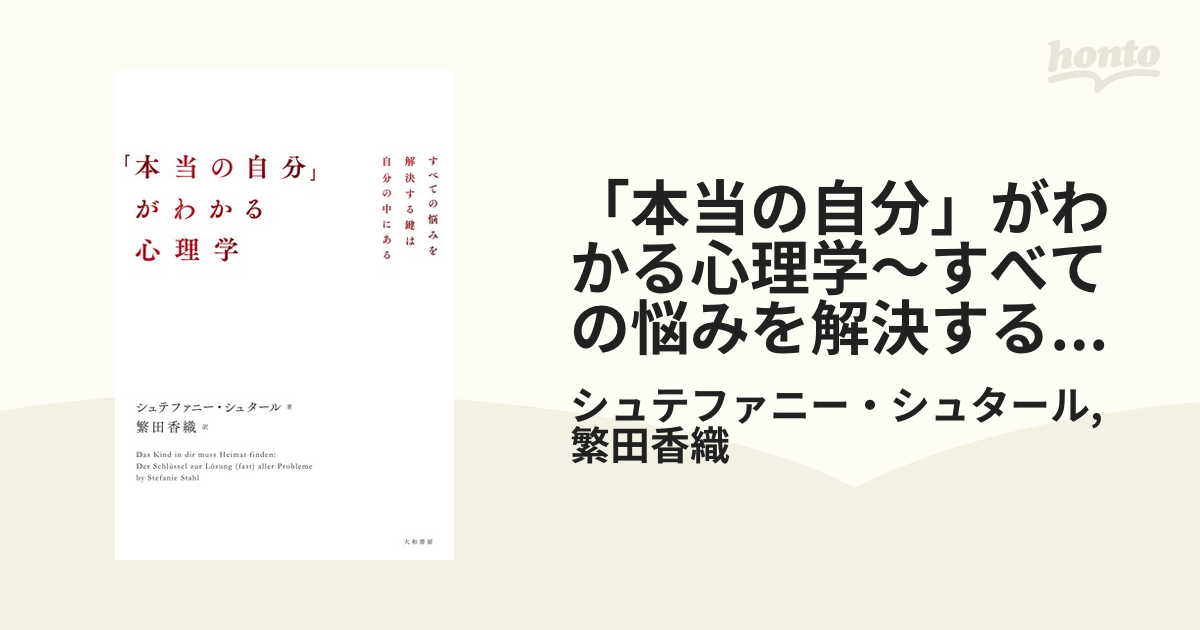 本当の自分」がわかる心理学～すべての悩みを解決する鍵は自分の中に