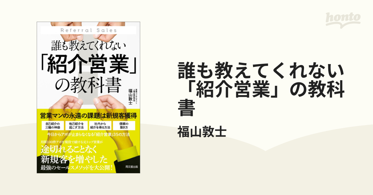 誰も教えてくれない「紹介営業」の教科書 - honto電子書籍ストア