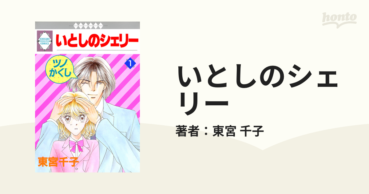 いとしのシェリー 全16巻 - 全巻セット