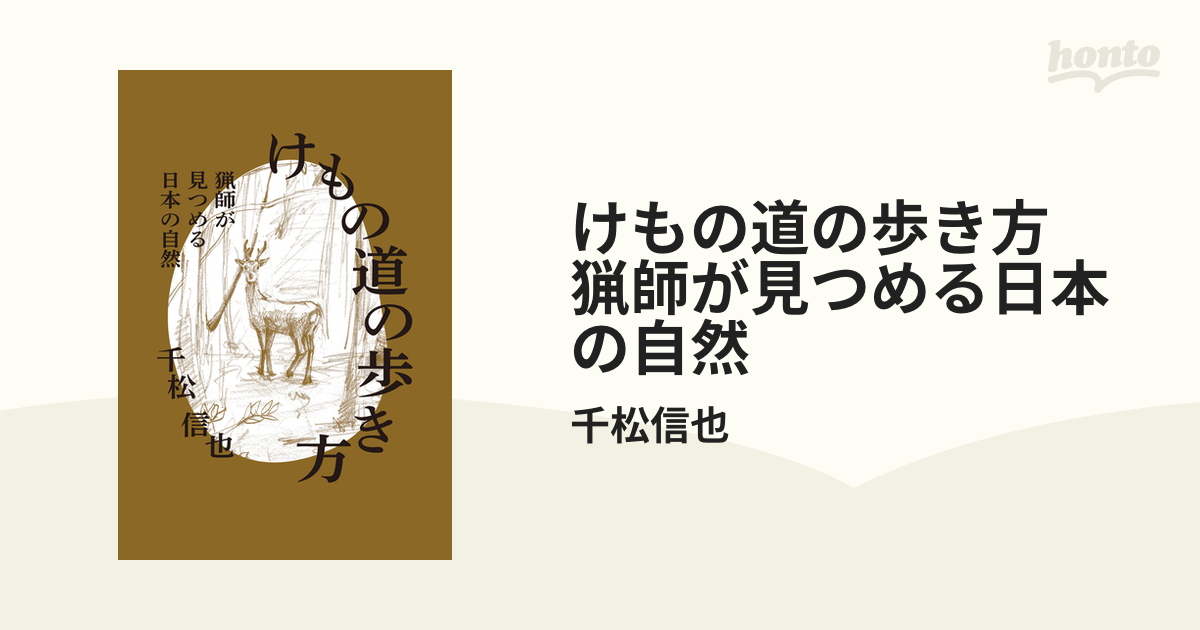 けもの道の歩き方 猟師が見つめる日本の自然 - honto電子書籍ストア