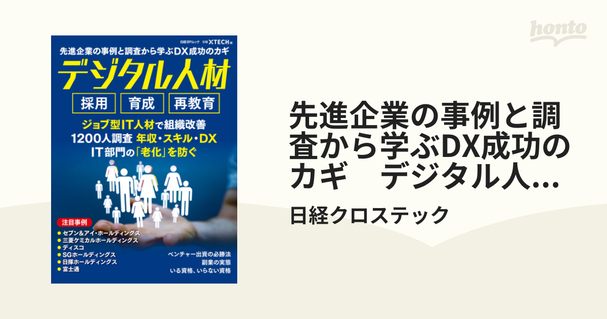 先進企業の事例と調査から学ぶDX成功のカギ デジタル人材 採用 育成 再