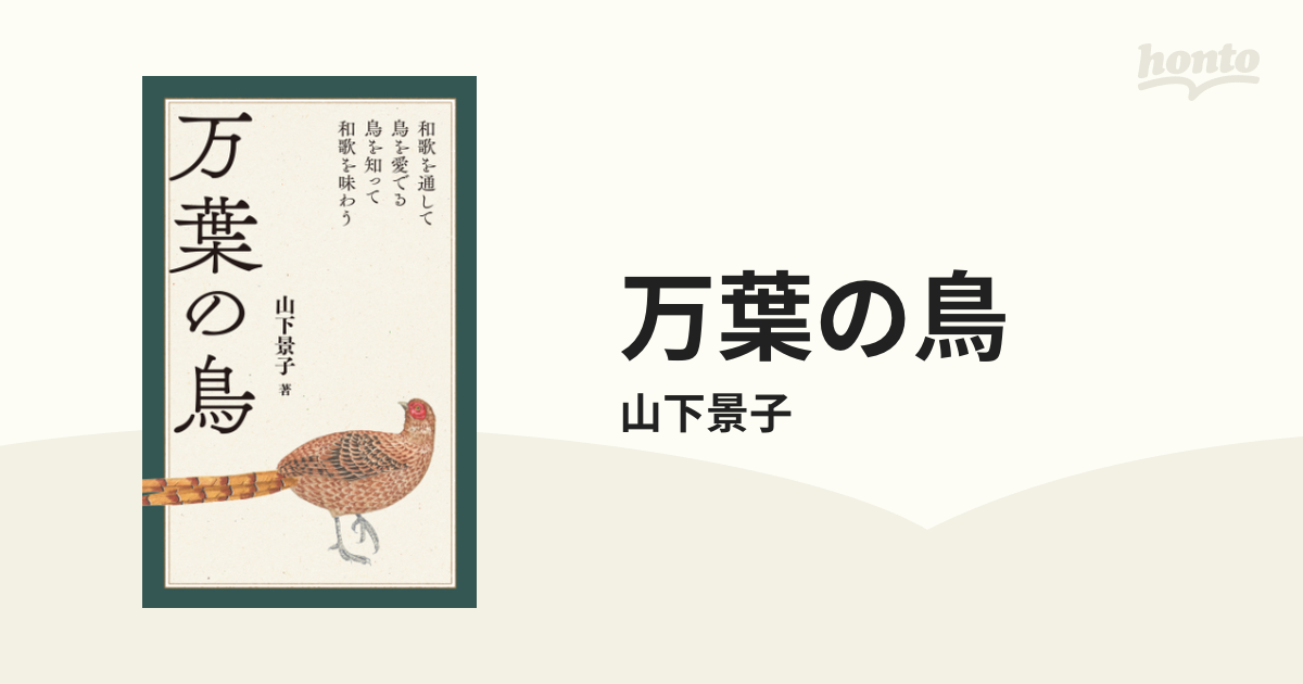 万葉の鳥 - honto電子書籍ストア