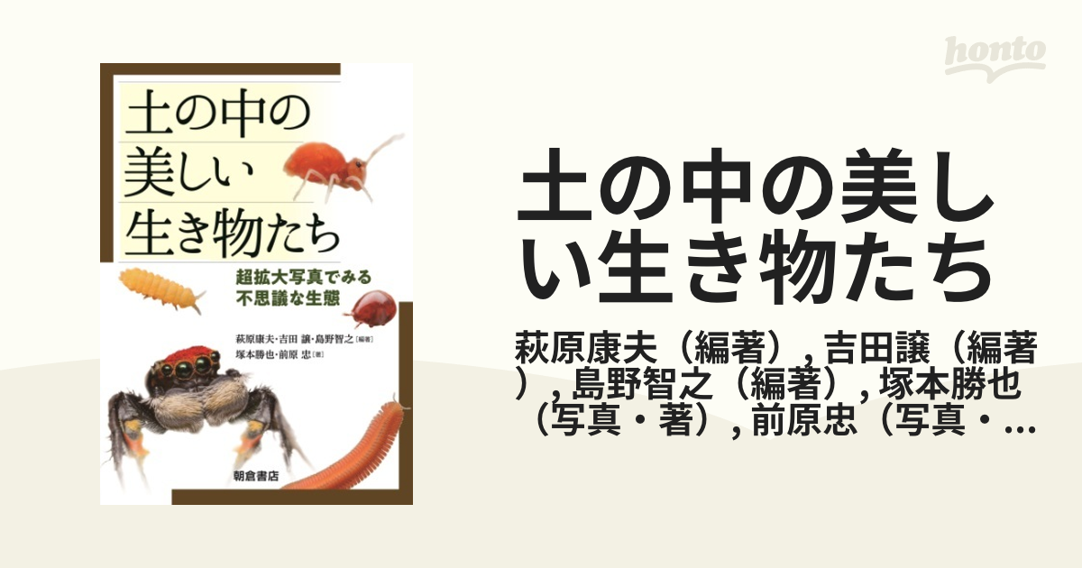 土の中の美しい生き物たち - honto電子書籍ストア