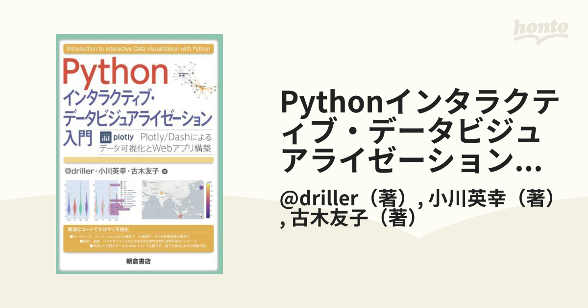 Python インタラクティブ・データビジュアライゼーション入門 Plotly