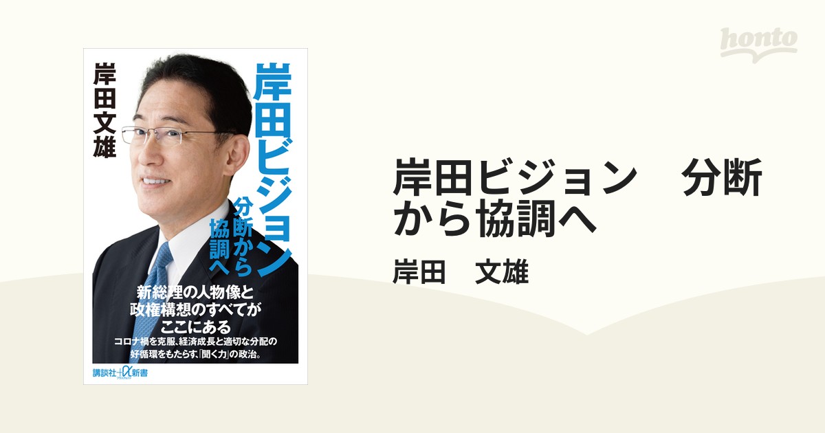 岸田ビジョン 分断から協調へ - honto電子書籍ストア