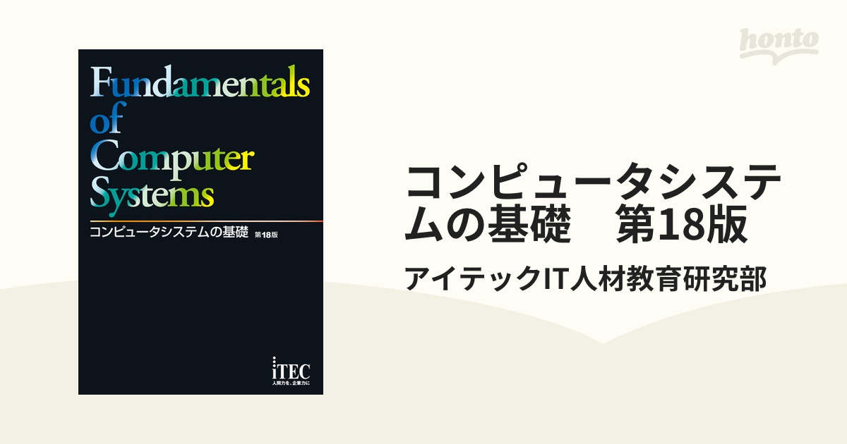 コンピュータシステムの基礎 第18版 - 通販 - nickhealey.co.uk