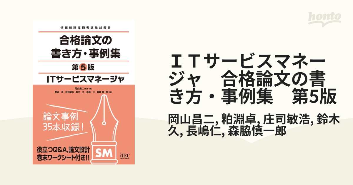 ＩＴサービスマネージャ 合格論文の書き方・事例集 第5版 - honto電子