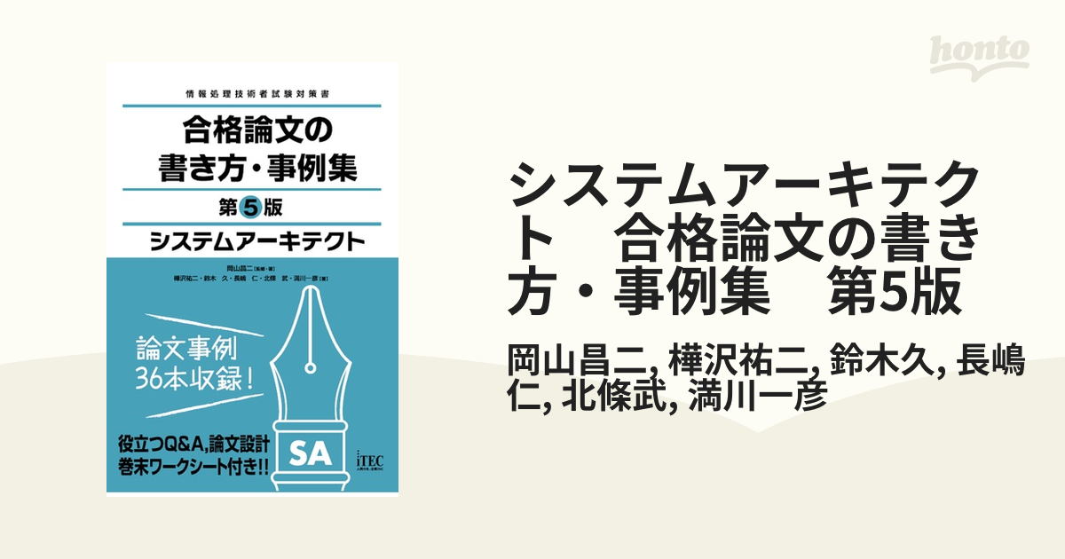 システムアーキテクト合格論文の書き方・事例集／岡山昌二，樺沢祐二