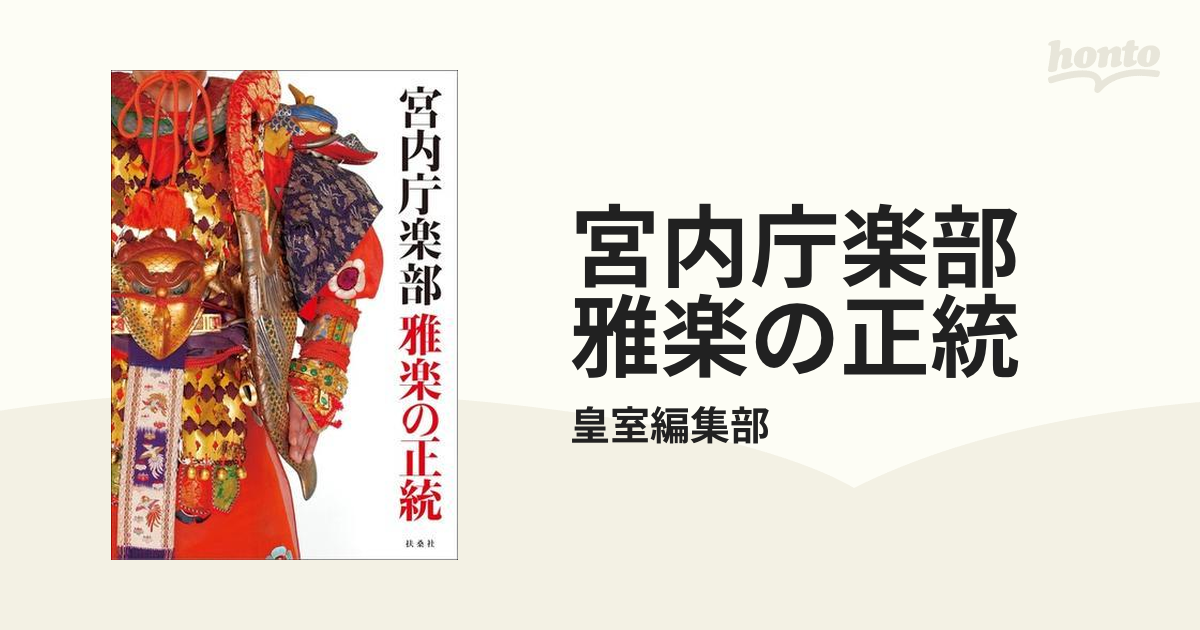 宮内庁楽部 雅楽の正統 - honto電子書籍ストア