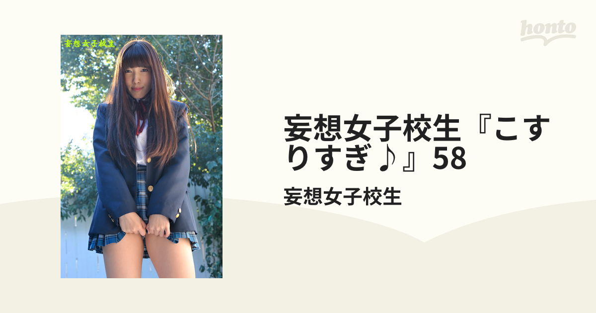 妄想女子校生『こすりすぎ♪』58 Honto電子書籍ストア