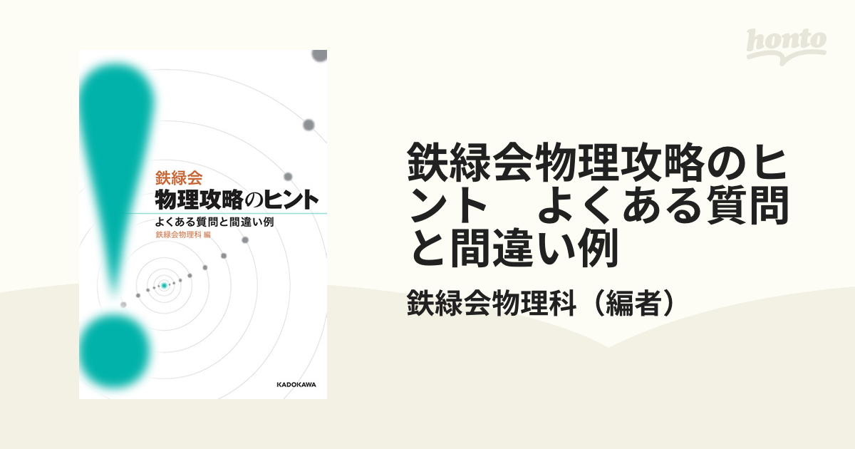 鉄緑会物理攻略のヒント よくある質問と間違い例 - honto電子書籍ストア