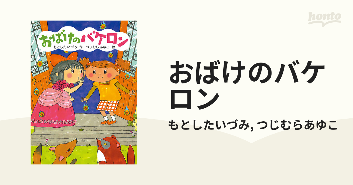 おばけのバケロン - honto電子書籍ストア