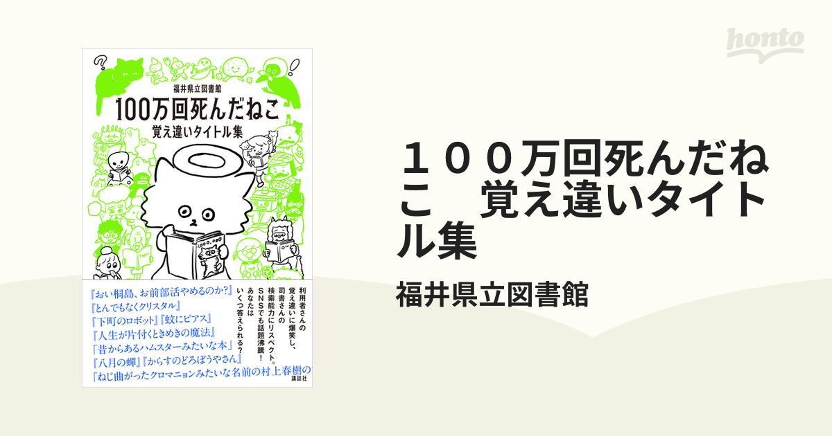 １００万回死んだねこ 覚え違いタイトル集 - honto電子書籍ストア