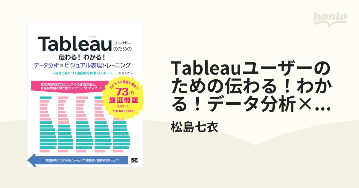 Tableauユーザーのための伝わる!わかる!データ分析×ビジュアル表現