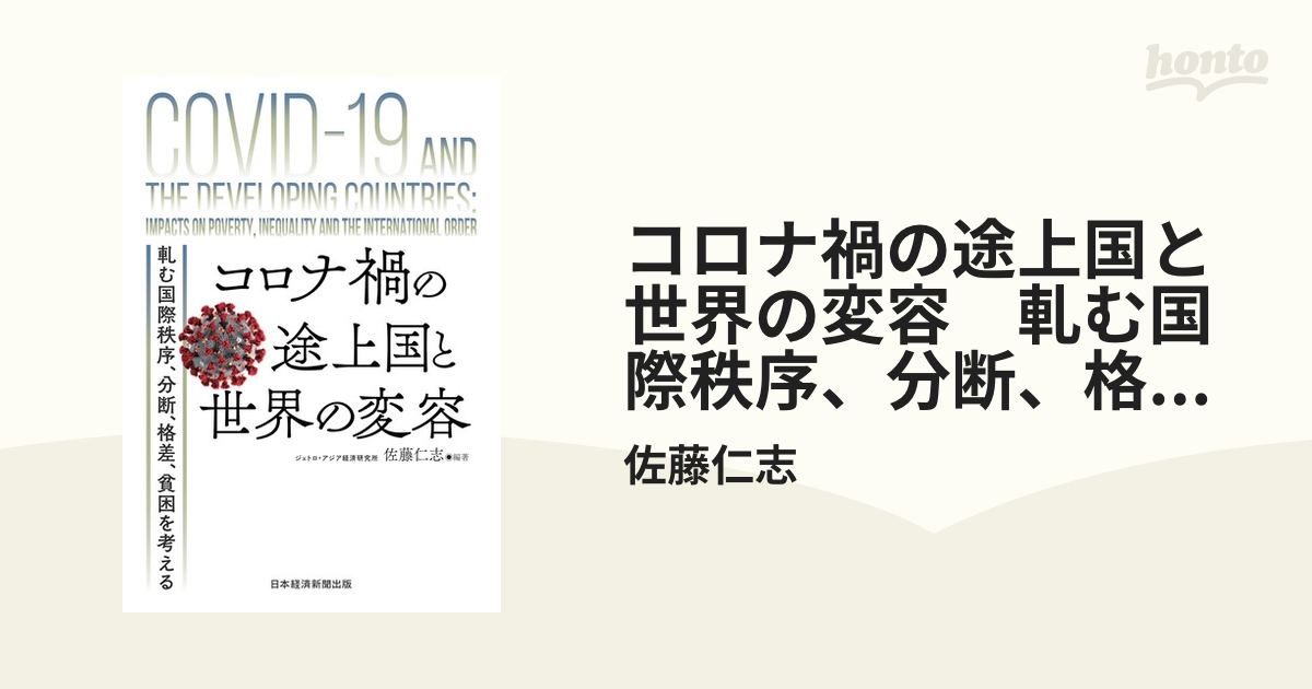 コロナ禍の途上国と世界の変容 軋む国際秩序、分断、格差、貧困を