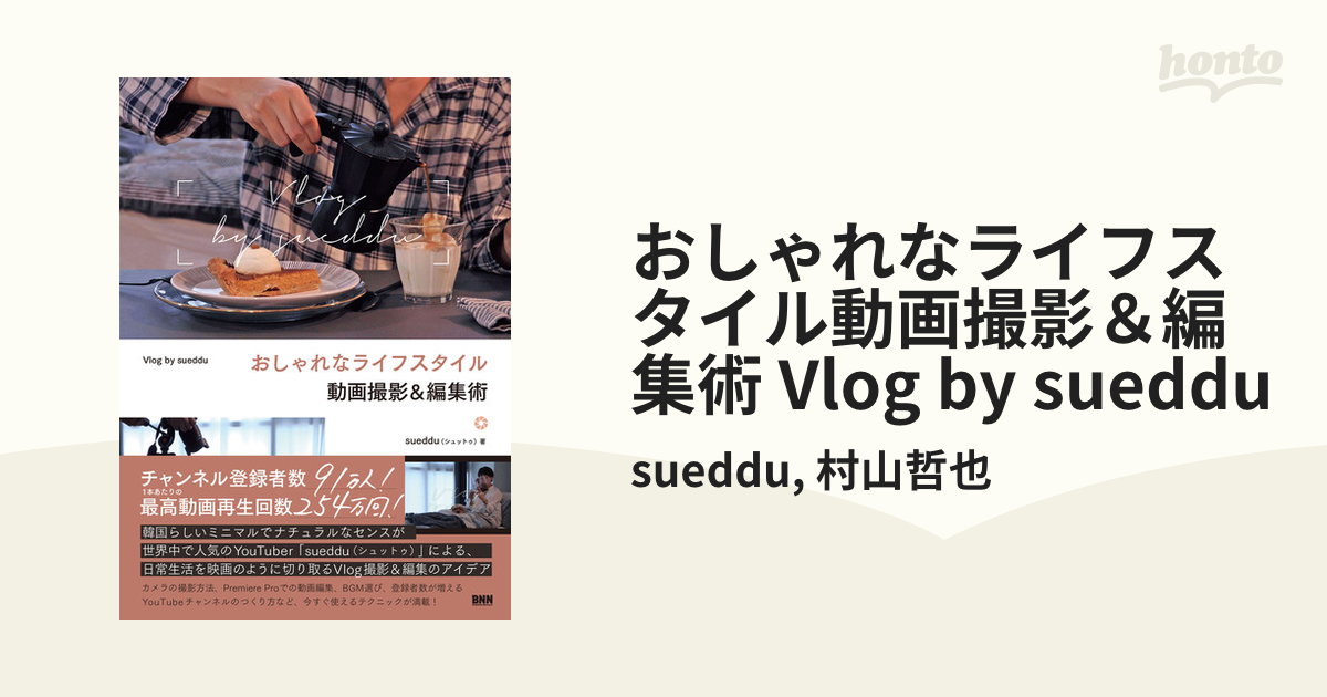 おしゃれなライフスタイル動画撮影＆編集術 Vlog by sueddu - honto