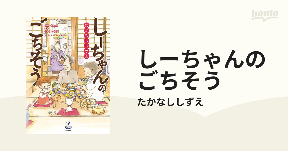 最大10%OFFクーポン たかなししずえ しーちゃんのごちそう コミック 1