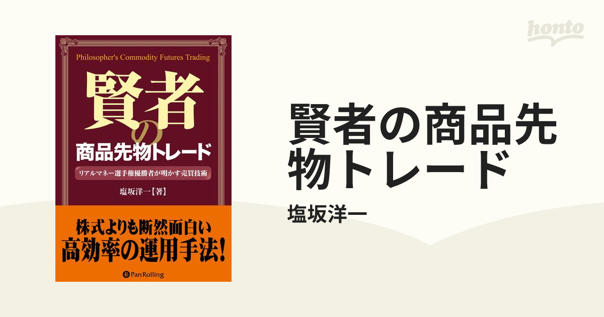 賢者の商品先物トレード - honto電子書籍ストア