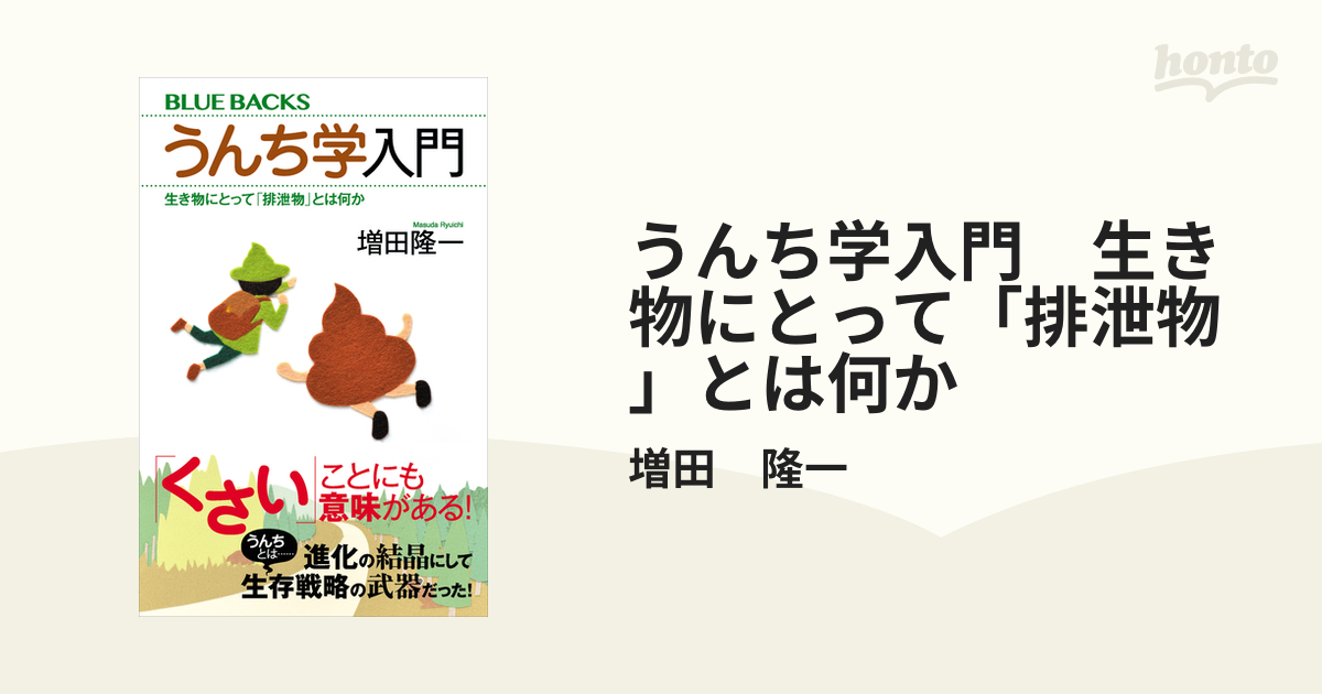 うんち学入門 生き物にとって「排泄物」とは何か - honto電子書籍ストア